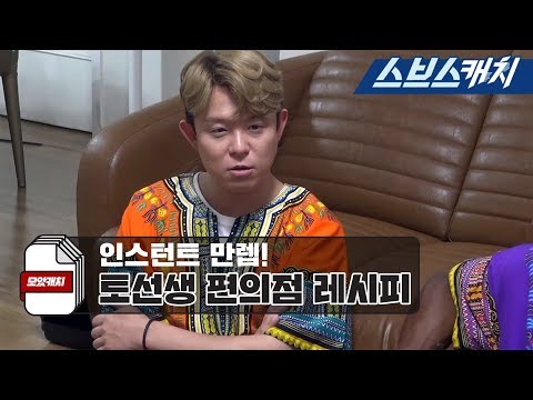 미우새 토니안의 편의점 먹방 모음!! 《모았캐치 / 미운우리새끼 / 스브스캐치》