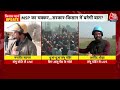 Kisan Andolan LIVE Updates: दिल्ली की सभी सीमाओं पर पुलिस की कड़ी सुरक्षा | Shambhu Border | Aaj Tak - 00:00 min - News - Video