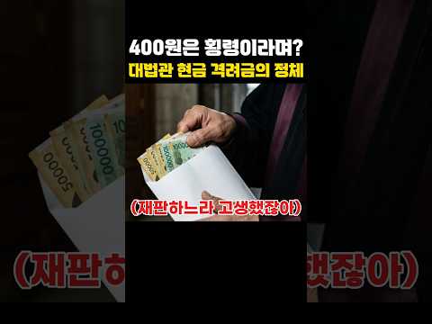 법에 없는 돈을 <strong>매달</strong> 현금으로 받아왔다는 대법관들.