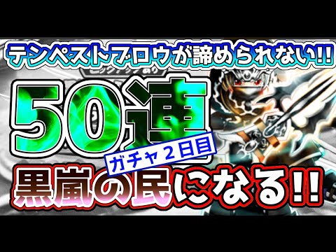 【ドラクエウォーク】テンペストブロウが使いた過ぎて追いガチャ50連!!今回は爪の1点狙い!!果たして結果はいかに・・・。