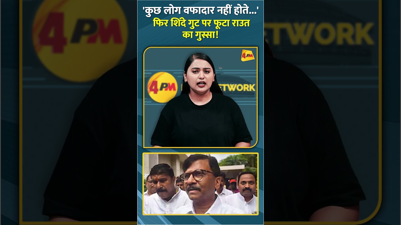 'कुछ लोग वफादार नहीं होते...' फिर शिंदे गुट पर फूटा राउत का गुस्सा! #shorts #short