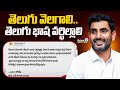 తెలుగు వెలగాలి.. తెలుగు భాష వర్థిల్లాలి : Nara Lokesh Tweet | Prime9 News