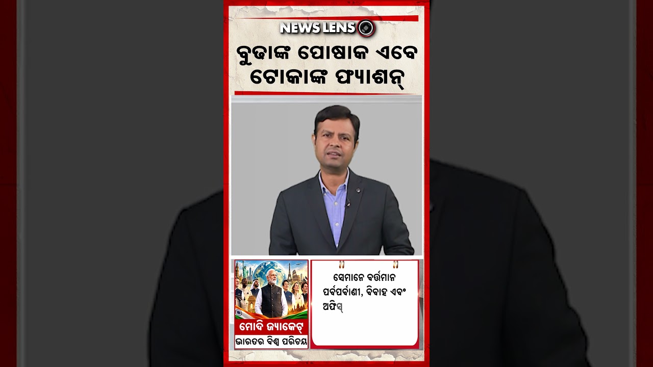 ବୁଢାଙ୍କ ପୋଷାକ ଏବେ ଟୋକାଙ୍କ ଫ୍ୟାସନ୍‌ | Fashion Revival | Retro Fashion | Style Trends | Argus News