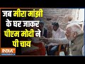 Ayodhya में PM Modi की दलित परिवार से खास मुलाकात, मीरा मांझी के साथ मोदी ने पी चाय | Ram Mandir