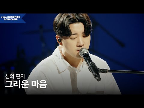 [2024 우리음악인축제] 섬의 편지 '그리운 마음' l KOCCA Studio live