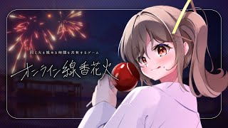 ■ 【参加型 / オンライン線香花火】もう夏終わっちゃうよ～～！今年まだ夏らしいことできてな～～い！【#vtuber 】‬【#鈴莉れん】