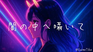 闇の中へ囁いて