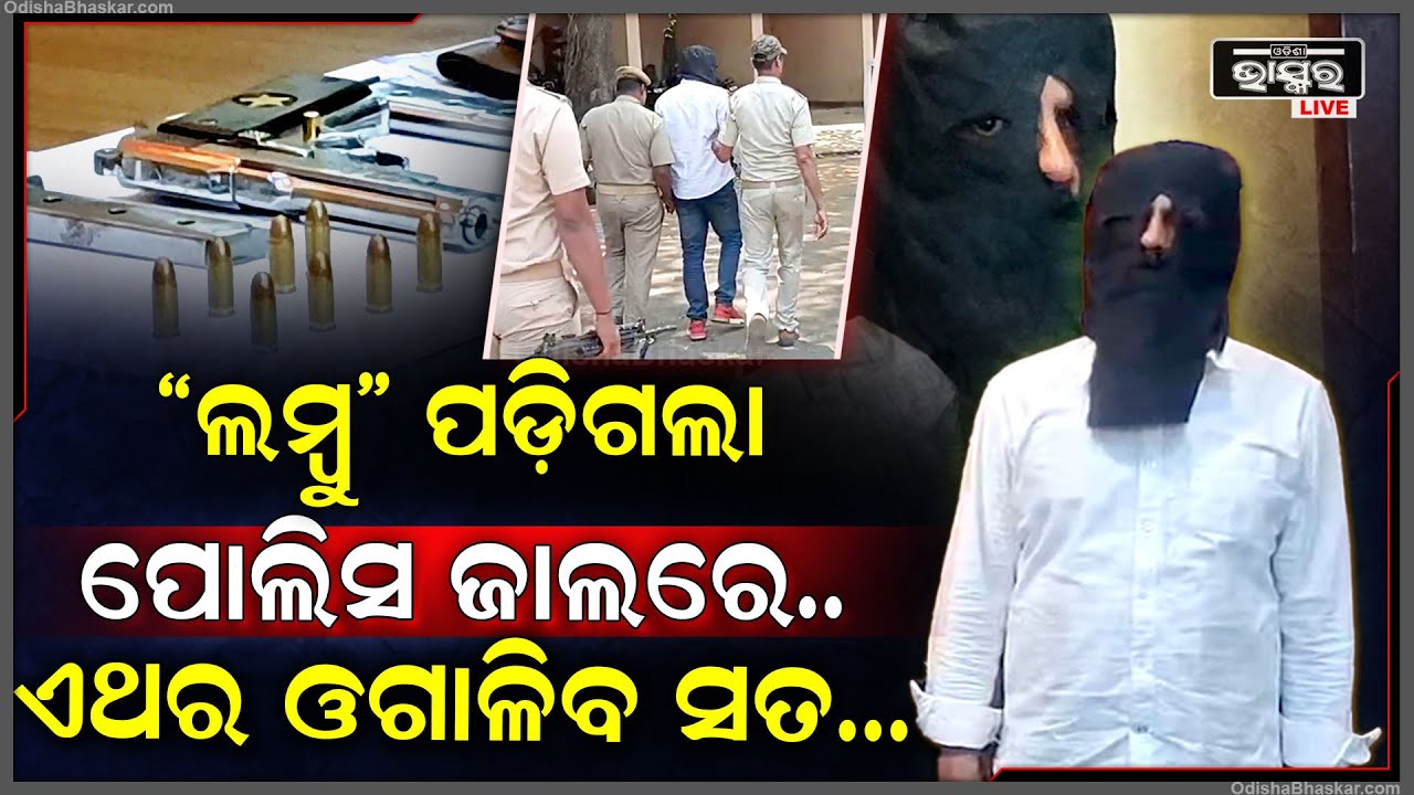 ବହୁ ଚର୍ଚ୍ଚିତ ରେମୁଣା ଗୁଳିକାଣ୍ଡର ପର୍ଦାଫାଶ, ଅଭିଯୁକ୍ତକୁ ଟେକି ଆଣିଲା ପୋଲିସ, ଏଥର କହିବ ସବୁ ସତ