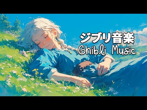 【Ghibli Piano】5月に最高のジブリの曲を聴く- 夏が来たときに聴きたいジブリ音楽。