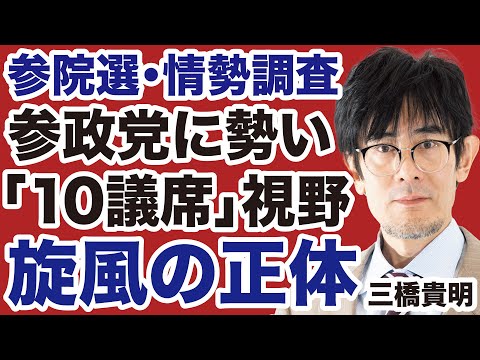 【参院選・情勢調査】参政党「2ケタ議席視野」旋風の正体/自民党・公明党「過半数割れ」で官邸に激震【三橋貴明✕デイリーWiLL】