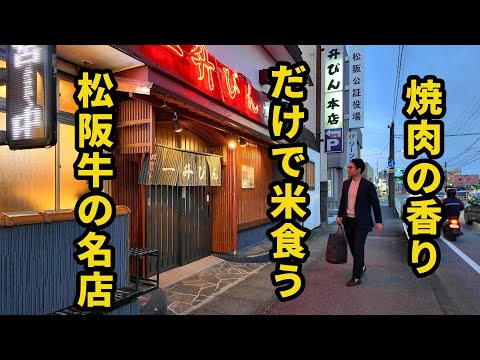 孤独の松阪牛【一升びん 本店】