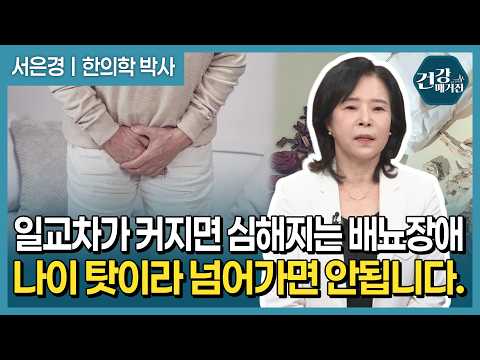일교차 커질 때마다 화장실 들락날락? 반복되는 배뇨장애, 방광염·전립선비대증의 원인과 치료법 [건강매거진]