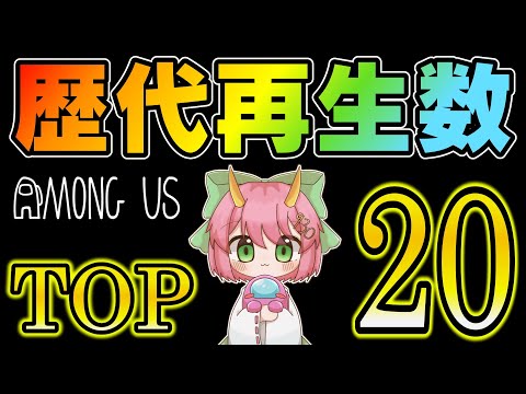 【Among Us】歴代再生数TOP20！超人気動画をランキング形式で一気見！ゆっくり達のアモングアス part200到達記念