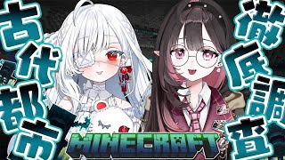 ✦ Minecraft / 耐久配信 ✦│古代都市を徹底調査！探索完了するまで終われない？！ #ネマ夏の耐久祭│#minecraft  / 