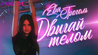 Ева Гроголь — Двигай телом | Official Audio | 2025