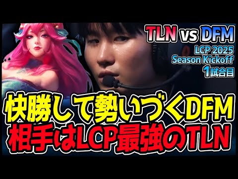 DFMがLCP最強のTLNに挑戦！ここから連勝して推し進め！｜TLN vs DFM 1試合目 LCP 2025 Season Kickoff｜LoL実況解説