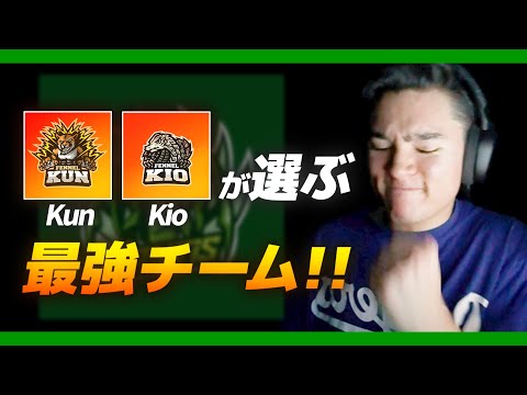 【荒野行動】MantisのKunとKioが15ptで選ぶ最強チームは？