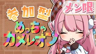 【メン限】めっちゃカメレオン！参加型【#vtuber┊︎#卯丸とあ 】