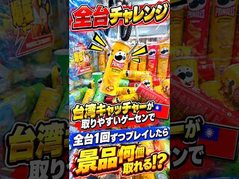 クレーンゲーム初心者が台湾キャッチャー全台1プレイずつ挑戦したらまさかの、、、#クレーンゲーム #ufoキャッチャー # ゲーセン #ゲームセンター #arcade