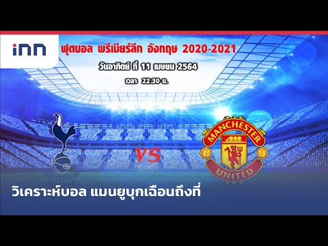 วิเคราะห์บอล แมนยูบุกเฉือนถึงที่