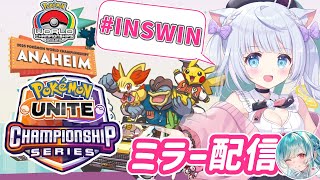 【 猫宮るな / INSOMNIA 】WCS2025 Day2！アナハイム  ミラー配信✨with羽舞クラリス🤍✨【 ポケモンユナイト  /