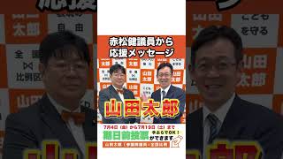 赤松健×山田太郎 表現の自由の盟友から応援【赤松健議員から応援メッセージ】＃山田太郎　＃参議院選挙　＃赤松健