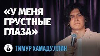 Тимур Хамадуллин: «Помогите себе сами» | Стендап клуб представляет