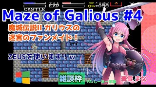 【#Maze of Galious】#4 #実況プレイ配信【#ウィンドウズ】【#魔城伝説II ガリウスの迷宮/#Windows/#レトロゲー