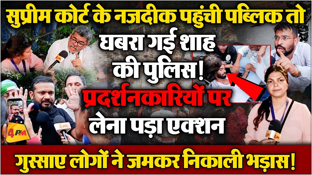 सुप्रीम कोर्ट की तरफ बढ़ती भीड़ से घबराई पुलिस ने प्रदर्शनकारियों पर लिया एक्शन!