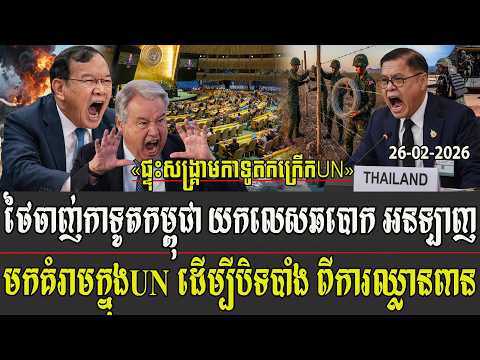 ថៃចាញ់កាទូតកម្ពុជា យកលេសឆបោក អនឡាញមកគំរាមក្នុងUN ដើម្បីបិទបាំង ពីការឈ្លានពាន