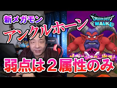 ドラクエウォーク190【新メガモン！アンクルホーン登場！その強さは！？弱点属性はやはりメラギラ？耐性に注意！】