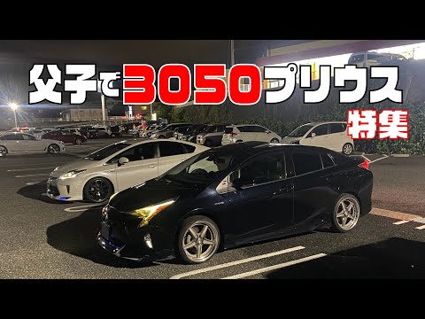 特集【プリウス】父子で30・50に乗っている人達