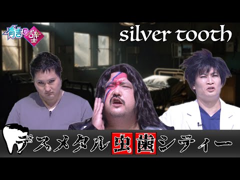 【痛い】デスメタル虫歯シティー/♪silver tooth【有吉の壁】