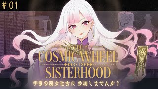 【🔮┊#TheCosmicWheelSisterhood】宇宙の魔女になる