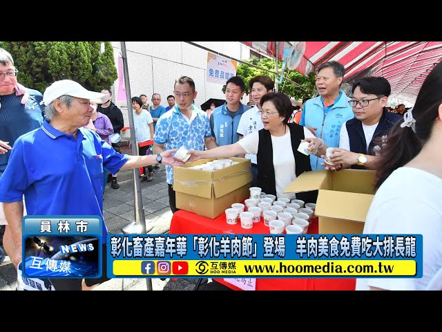 影／彰化畜產嘉年華「彰化羊肉節」登場 羊肉美食免費吃大排長龍