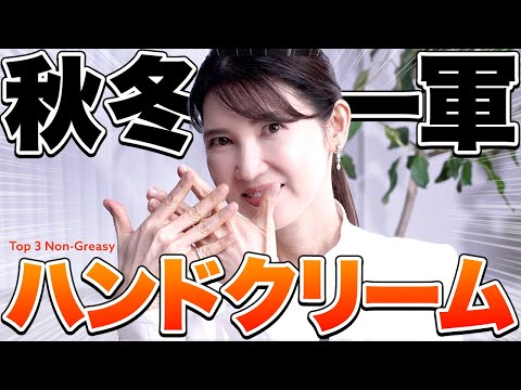 【皮膚科医が使う】秋冬の一軍ハンドクリーム3選!しかもベタ付かない❤️🔥
