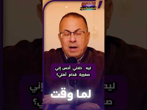 ليه خلاني أحس إني صغيرة قدام أهلي؟  #حكايات_مستخبيه  #قصه