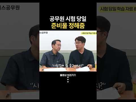 시험장에 꼭 챙겨가세요 #shorts