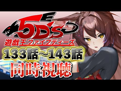 📺同時視聴📺 アニメ『遊☆戯☆王5D's』 第１３３話～第１４３話を一緒に見よう👀✨【 にじさんじフミ 】