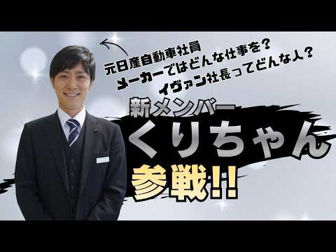 【日産】新メンバーくりちゃんを紹介します！！