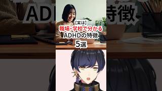 職場学校で分かるADHDの特徴 #adhd