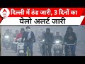 Delhi News: दिल्ली में आज भी भीषण ठंड, कोहरे का येलो अलर्ट जारी