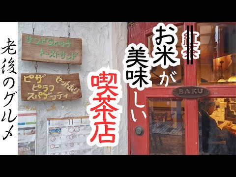 【栃木　グルメ】栃木市に立ち寄るべき昭和レトロ喫茶店