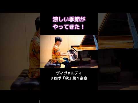 涼しい季節がやってきた！（ヴィヴァルディ：四季「秋」第1楽章／Vivaldi: The Four Seasons 