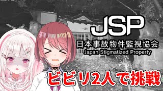 【日本事故物件監視協会】 ビビリ二人で事故物件に潜入！【#VTuber / #実況 /チレン・ザヴィ 夏目めい 】