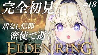 【ELDEN RING】完全初見！火の釜行きます！ボス戦ノーダメ攻略。盾なし祈祷で生きる密使【#彗月るい / ステプロ0期生】