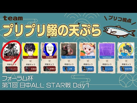 【第五人格フォーラム杯】プリプリ鰯の天ぷら！【Day1】