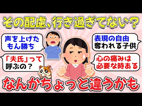 【ガルちゃん有益】最近の日本の配慮・忖度行き過ぎてないですか?【ガルちゃん雑談】