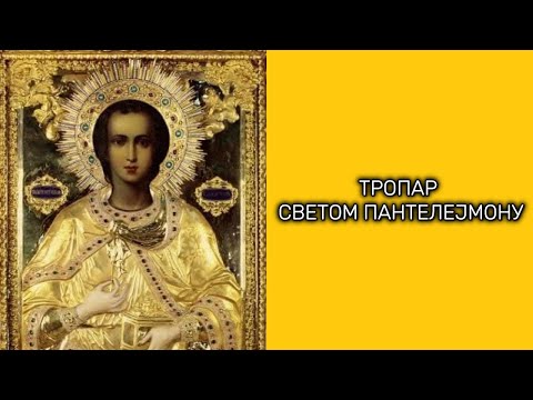 ТРОПАР СВЕТОМ ПАНТЕЛЕЈМОНУ