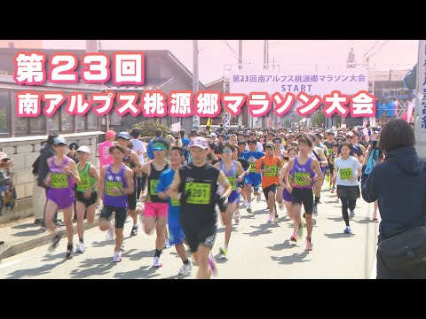 【第23回南アルプス 桃源郷マラソン大会 】山梨県南アルプス市で開催